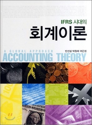 IFRS 시대의 회계이론