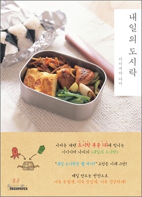 내일의 도시락