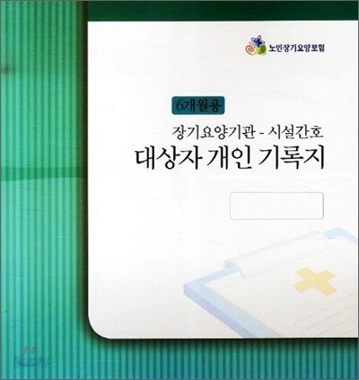 장기요양기관 시설간호 대상자 개인 기록지