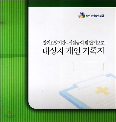 장기요양기관 시설급여 및 단기보호 대상자 개인 기록지