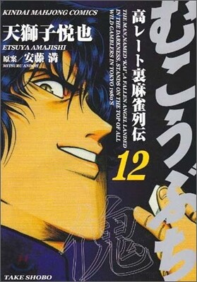 むこうぶち 12