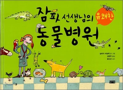 잠파 선생님의 유쾌한 동물병원
