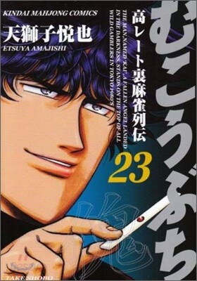むこうぶち 23