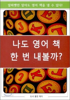 나도 영어 책 한 번 내볼까?
