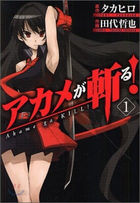 アカメが斬る! 1
