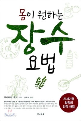 몸이 원하는 장수 요법