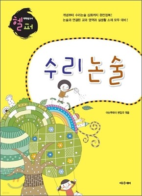 헬퍼 대학별고사 수리논술 (2011년)
