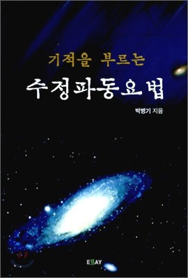 수정파동요법