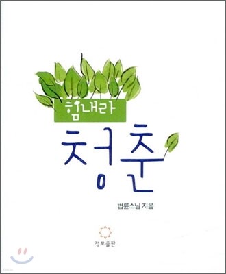 힘내라 청춘
