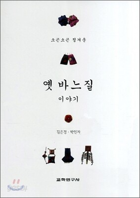 옛 바느질 이야기