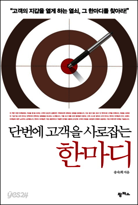 단번에 고객을 사로잡는 한마디