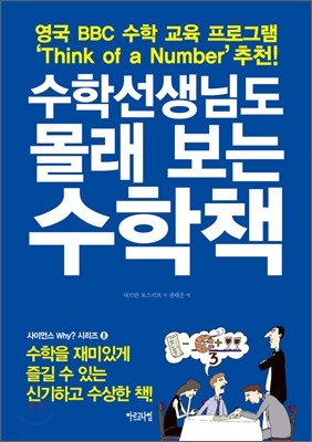 수학선생님도 몰래 보는 수학책