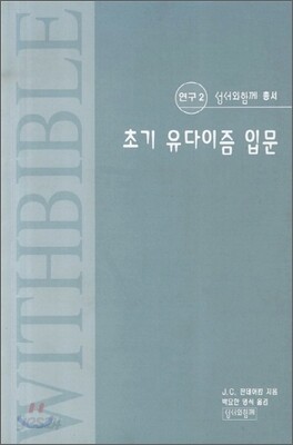 초기 유다이즘 입문