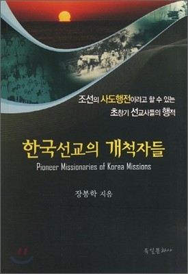한국선교의 개척자들