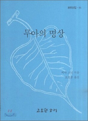무아의 명상
