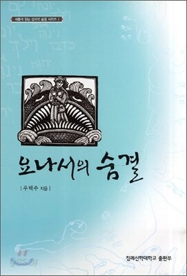 요나서의 숨결