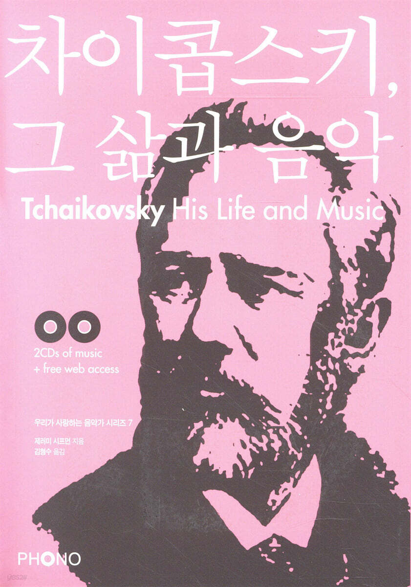 차이콥스키, 그 삶과 음악