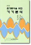 환경분석을 위한 기기분석