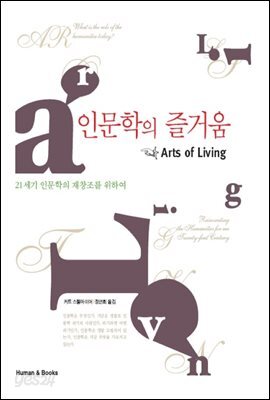 인문학의 즐거움