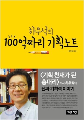 하우석의 100억짜리 기획노트