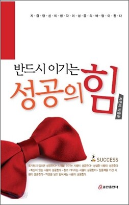 반드시 이기는 성공의 힘