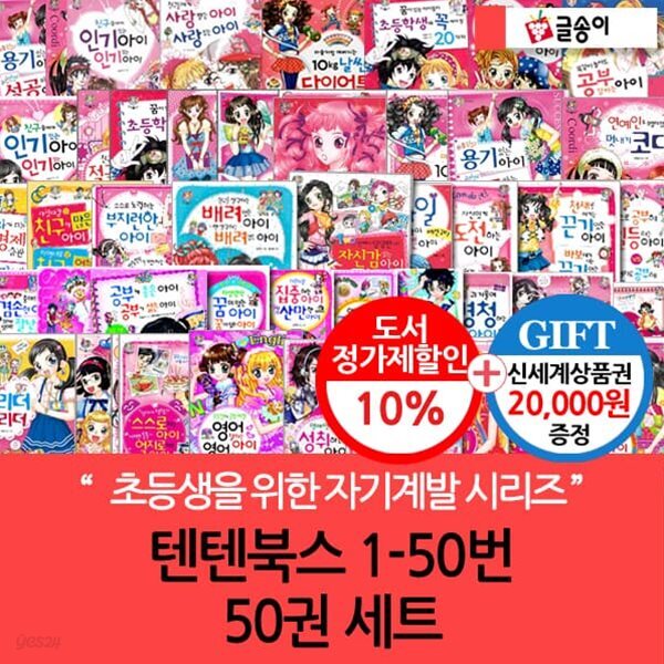 개정판포함 글송이 몸과 마음이 멋진아이 텐텐북스 01-50번 50권세트/상품권2만