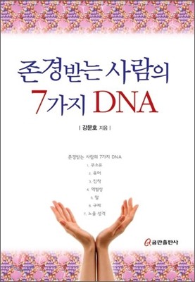 존경받는 사람의 7가지 DNA