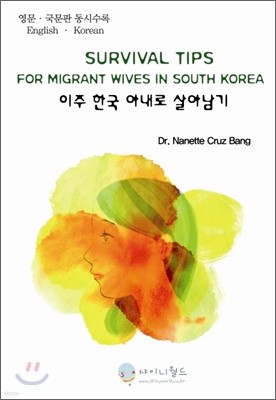 SURVIVAL TIPS FOR MIGRANT WIVES IN SOUTH KOREA  ѱ Ƴ Ƴ