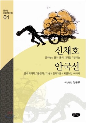 신채호ㆍ안국선 작품선