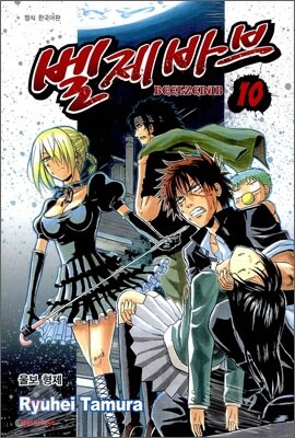 벨제바브 Beelzebub 10