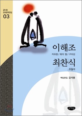 이해조ㆍ최찬식 작품선