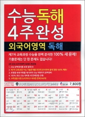 수능 4주완성 외국어영역 독해 (2011년)