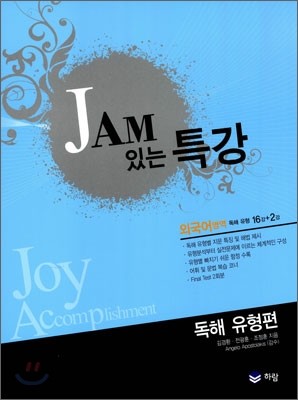 Jam 잼있는 특강 외국어영역 독해 유형편 (2011년)