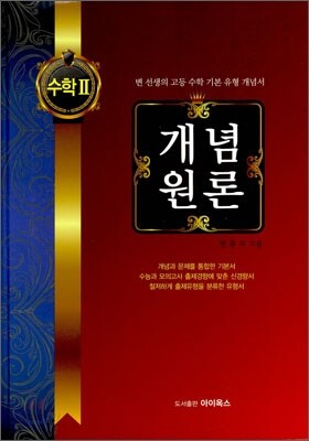 개념원론 수학 2 (2012년)
