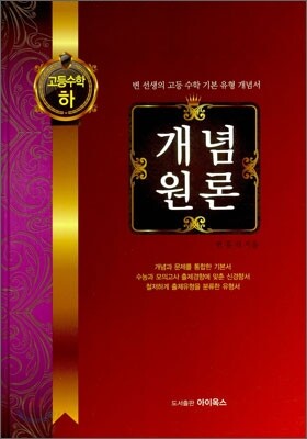 개념원론 고등수학 (하) (2012년)
