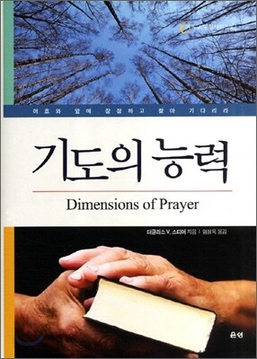 기도의 능력