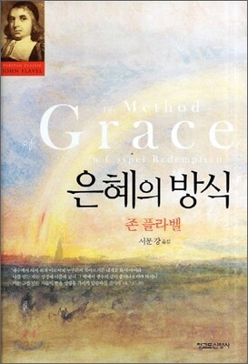 은혜의 방식