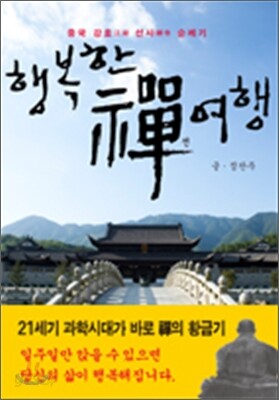 행복한 선 禪 여행