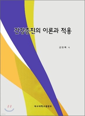 건강증진의 이론과 적용