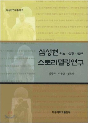 삼성현 스토리텔링연구