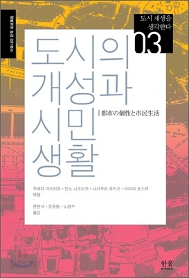 도시의 개성과 시민생활
