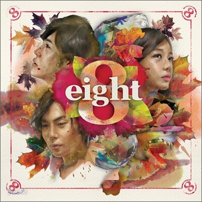 에이트 (8Eight) - 미니앨범 : 8eight