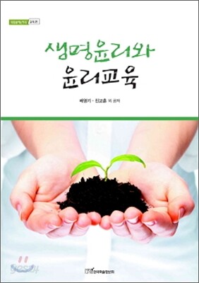 생명윤리와 윤리교육