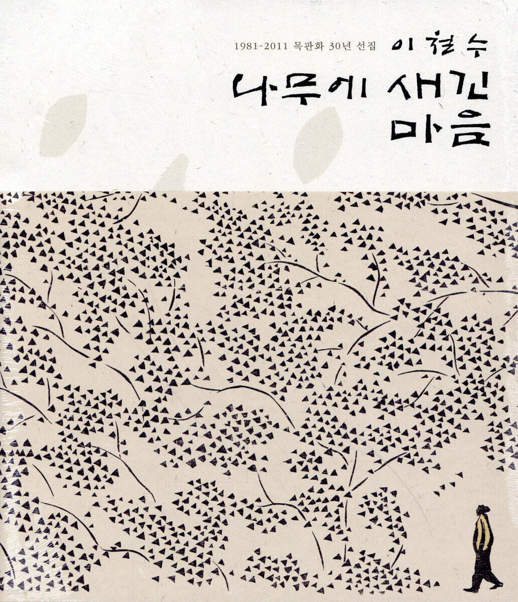 나무에 새긴 마음