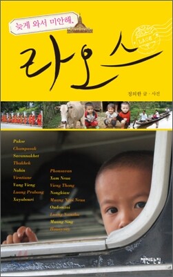 늦게 와서 미안해, 라오스