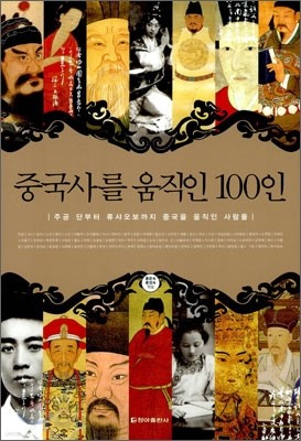 중국사를 움직인 100인