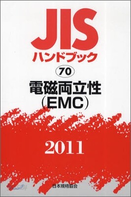 JISハンドブック 鉄道 2011 JISハンドブック(2011)電磁兩立性(EMC) | 日本規格協會 편 | 日本規格