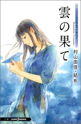 おいしいコ-ヒ-のいれ方 Second Season(5)雲の果て