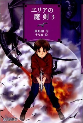 エリアの魔劍(3)