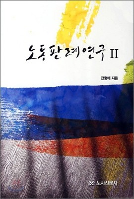 노동판례연구 2